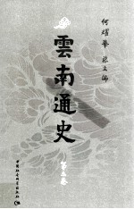 云南通史 第6卷 近代后期 公元1919-1949年