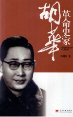 革命史家胡华