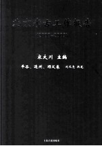 北京考古工作报告 2000-2009 平谷、通州、顺义卷