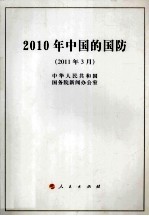 2010年中国的国防 2011年3月