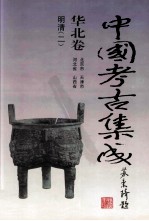 中国考古集成 华北卷 北京市、天津市、河北省、山西省 明清 2