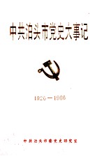 中共泊头市党史大事记 1926-1966