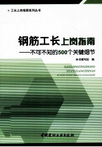 钢筋工长上岗指南 不可不知的500个关键细节