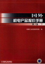 国外机电产品报价手册 第3版 下