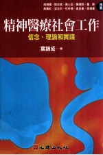 精神医疗社会工作  信念理论和实践