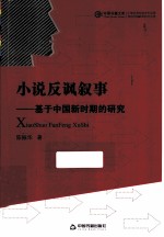 小说反讽叙事 基于中国新时期的研究