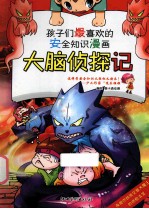 孩子们最喜欢的安全知识漫画 大脑侦探记