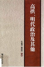 高拱、明代政治及其他