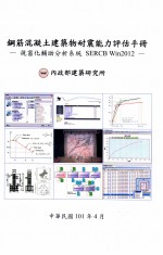 钢筋混凝土建筑物耐震能力评估手册 视窗化辅助分析系统 SERCB Win2012