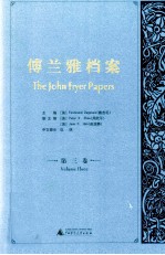 傅兰雅档案 第3卷 柏克莱岁月 1896-1928