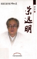 桂派名老中医 荣远明