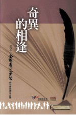 奇异的相逢 2011全国台湾文学营创作奖得奖作品集