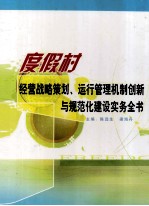 度假村经营战略策划运行管理机制创新与规范化建设实务全书 第1卷