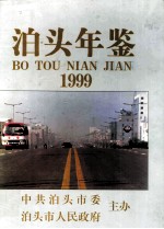 泊头年鉴 1999