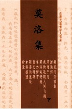 莫洛集 下