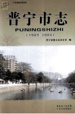 普宁市志 1989-2004