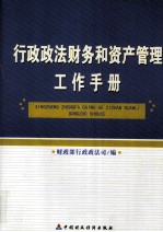 行政政法财务和资产管理工作手册