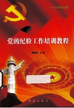 党的纪检工作培训教程 十八大最新图文版