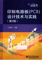 印制电路板  PCB  设计技术与实践  第2版