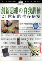 创新思维の自我训练 21世纪的生存秘笈