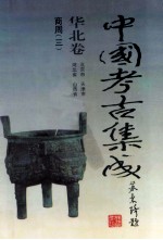 中国考古集成 华北卷 北京市、天津市、河北省、山西省 商周 3