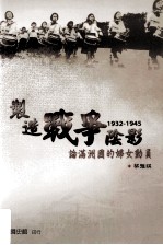 制造战争阴影 论满州国的妇女动员 1932-1945