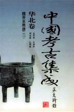 中国考古集成 华北卷 北京市、天津市、河北省、山西省 魏晋至隋唐 2