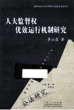 人大监督权优效运行使机制研究