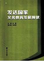 发达国家义务教育发展现状