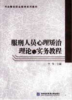 服刑人员心理矫治理论与实务教程