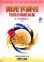 阳光下成长  校园合唱歌曲集  五线谱版  下