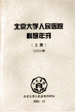 北京大学人民医院科研年刊 上