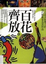 百花齐放 33位最具影响力的现代艺术家及其作品