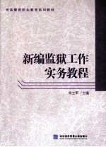 新编监狱工作实务教程