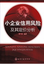 小企业信用风险及其定价分析