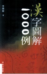 汉字图解1000例