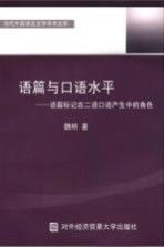 语篇与口语水平 语篇标记在二语口语产生中的角色 英文