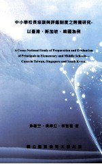 中小学校长培训与评鉴制度之跨国研究 以台湾、新加坡、韩国为例