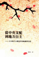 从中央支配到地方自主─日本地方分权改革的轨迹与省思