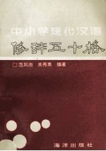 中小学现代汉语修辞五十格