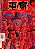 画廊 1995年第1期 总48期