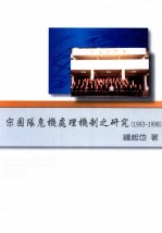 宋团队危机处理机制之研究 1993-1998