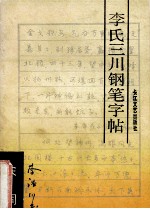 李氏三川钢笔字帖  宋词