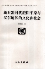 新石器时代澧阳平原与汉东地区的文化和社会