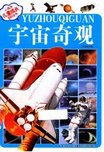 小风车儿童成长百科 宇宙奇观