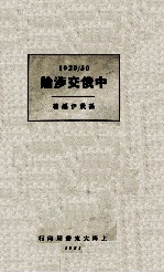 中俄交涉论 1929年至1930年