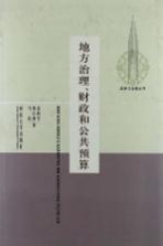 地方治理、财政和公共预算