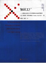 知识工厂 废除企业型大学并创建真正的高等教育