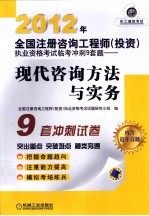 2012年全国注册咨询工程师（投资）执业资格考试冲刺9套题 现代咨询方法与实务