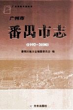 广州市 番禺市志 1992-2000